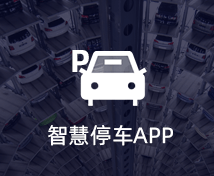 智能停車(chē)APP開(kāi)發(fā)