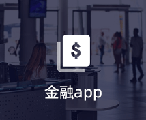 金融APP開(kāi)發(fā)