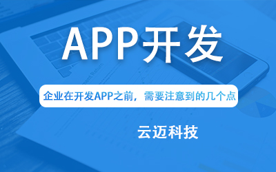 企業(yè)在開發(fā)APP之前，需要注意到的幾個點