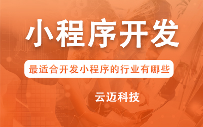 企業(yè)開發(fā)小程序要考慮哪些問題？