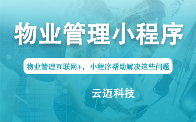 物業管理互聯網+，小程序幫助解決這些問題