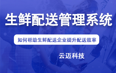 生鮮配送管理系統如何幫助生鮮配送企業提升配送效率