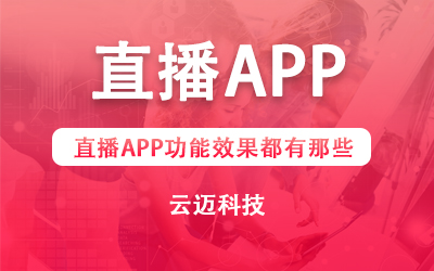 直播APP功能效果都有那些？