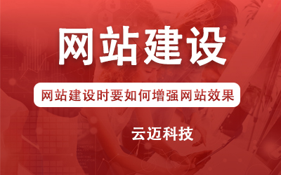 網站建設時要如何增強網站效果？