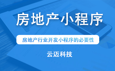 房地產行業開發小程序的必要性