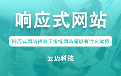 響應式網站相對于傳統(tǒng)網站建設有什么優(yōu)勢