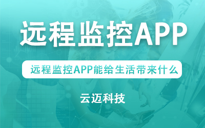 遠程監控APP能給生活帶來什么？