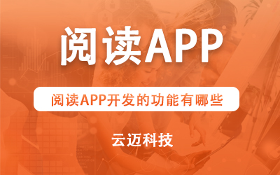 閱讀APP開發的功能有哪些？