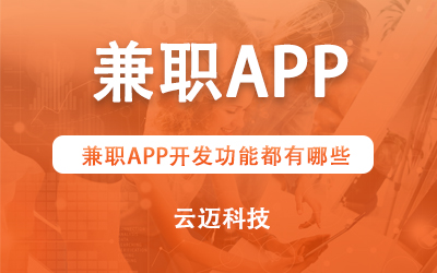 兼職APP開發功能都有哪些？