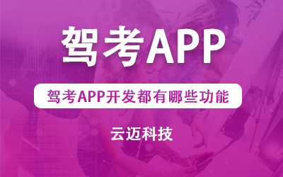 駕考APP開發都有哪些功能？