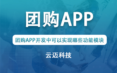 團購APP開發中可以實現哪些功能模塊？