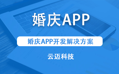 婚慶APP開發解決方案