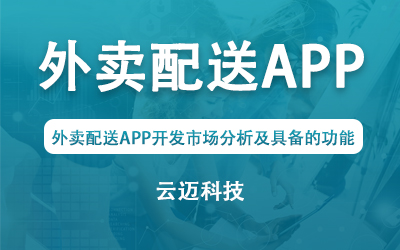 外賣配送APP開發市場分析及具備的功能