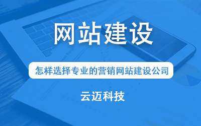 怎樣選擇專業的營銷網站建設公司？