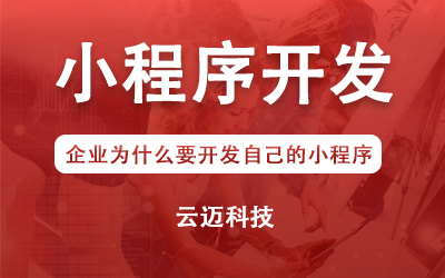 企業(yè)為什么要開發(fā)自己的小程序？