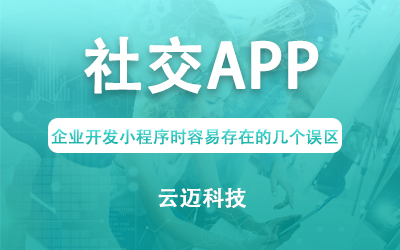 社交APP開發常見的幾種類型