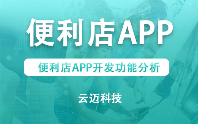 便利店APP開發功能分析