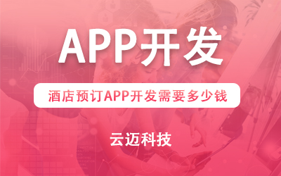 酒店預訂APP開發需要多少錢？