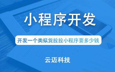 開發一個類似貨拉拉小程序要多少錢？