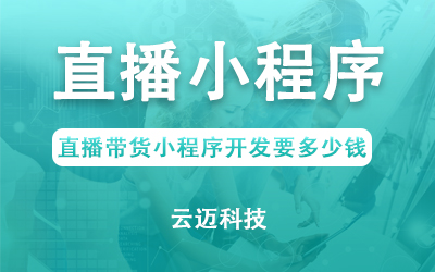 直播帶貨小程序開發(fā)要多少錢？