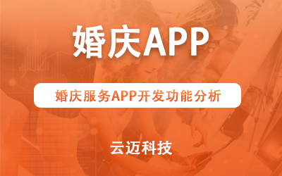 婚慶服務(wù)APP開發(fā)功能分析