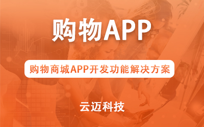 購物商城APP開發(fā)功能解決方案