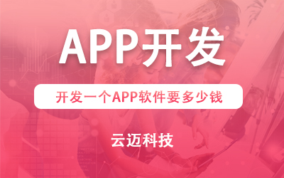 開發一個APP軟件要多少錢？