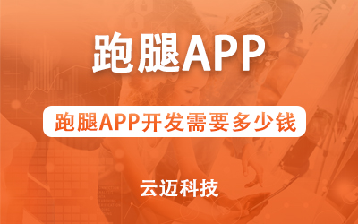 跑腿APP開發需要多少錢？