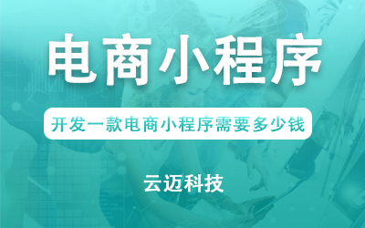 開發一款電商小程序需要多少錢？