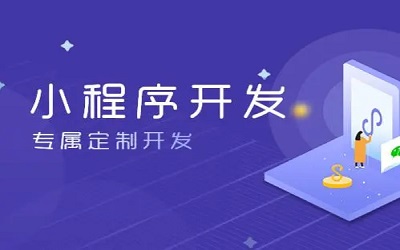 怎么樣做小程序，怎樣開發小程序？