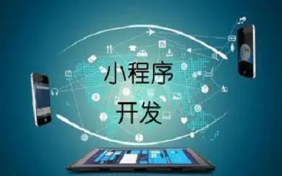 企業(yè)上線一個(gè)小程序要考慮哪些東西？