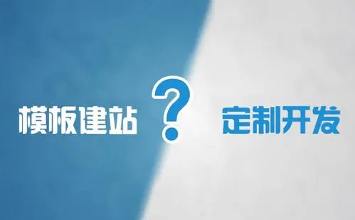 模板網站建設和定制網站建設的優缺點是什么？