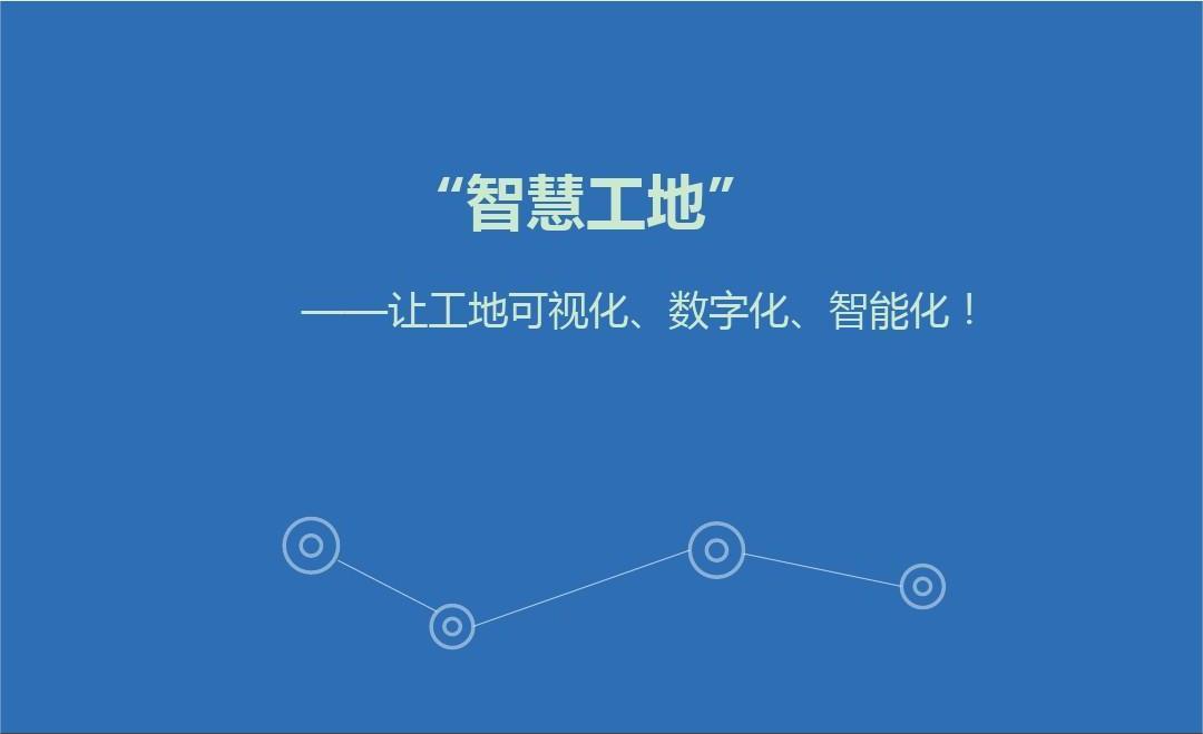 八宿智慧工地管理系統開發解決方案及意義有哪些？