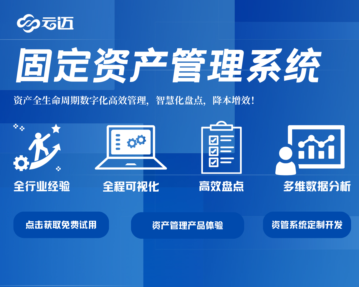 沙田鎮云邁資產管理系統：企業高效運營的有力支撐