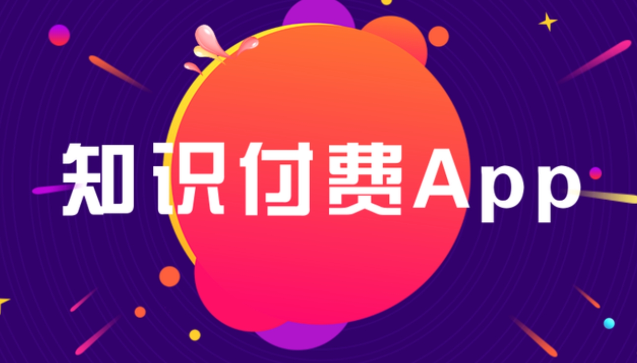 錦山鎮知識付費 APP開發：雕琢知識傳播與價值變現的數字利器