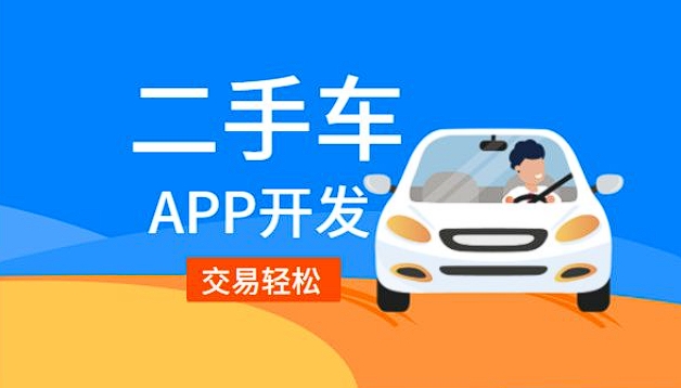 彌渡二手車銷售app開發(fā)功能：驅(qū)動(dòng)二手車交易，引領(lǐng)便捷購(gòu)車新潮流